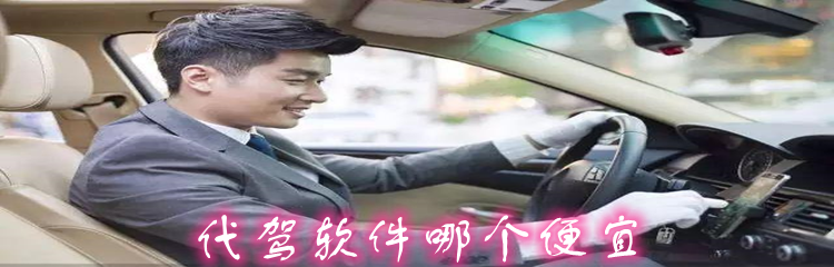 代驾软件哪个便宜