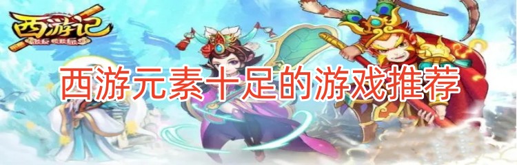 西游元素十足的游戏推荐