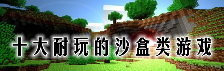 十大耐玩的沙盒类游戏