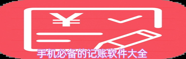 手机必备的记账软件大全