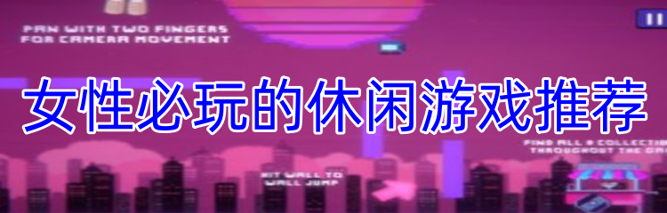 女性必玩的休闲游戏推荐