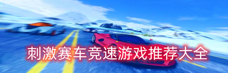 刺激赛车竞速游戏推荐