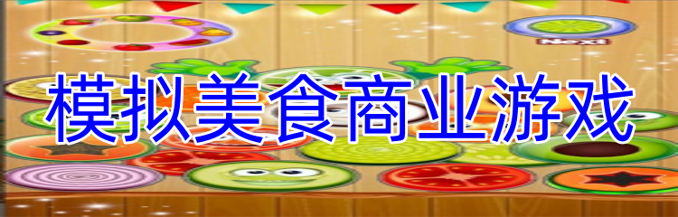 模拟美食商业游戏
