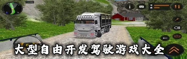 大型自由开发驾驶游戏大全
