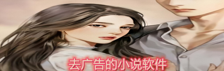 去广告的小说软件