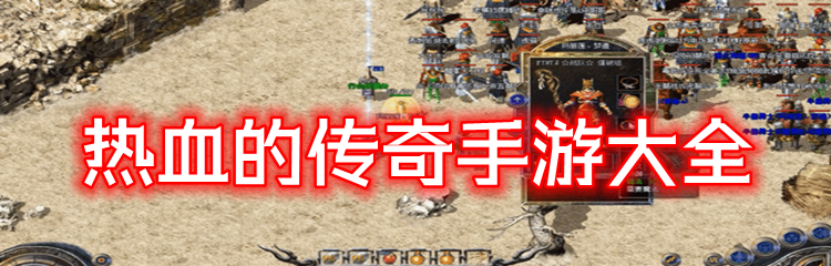 热血的传奇手游大全