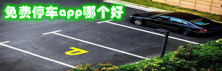 免费停车app哪个好