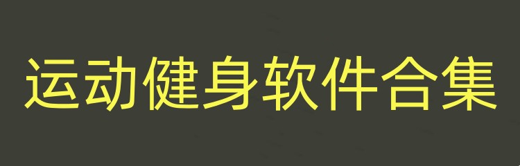 运动健身软件合集