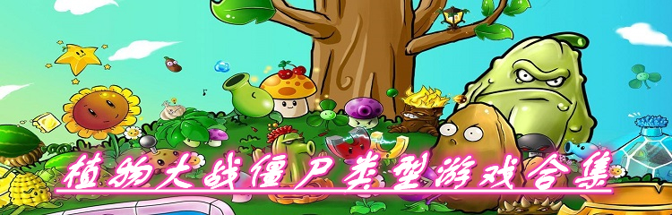 植物大战僵尸类型游戏合集