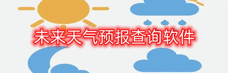 未来天气预报查询软件