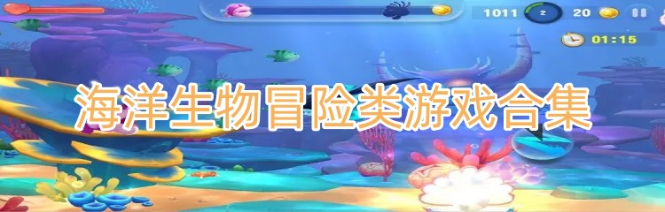 海洋生物冒险类游戏合集