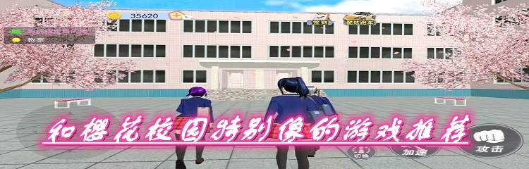 和樱花校园特别像的游戏推荐