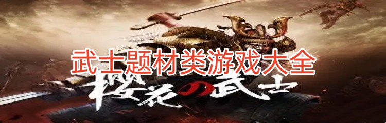 武士题材类游戏大全