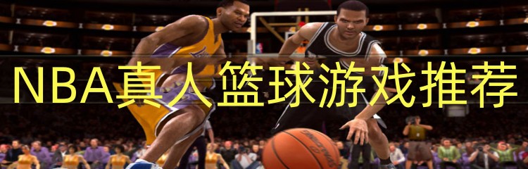 NBA真人篮球游戏推荐