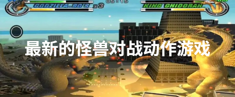 最新的怪兽对战动作游戏
