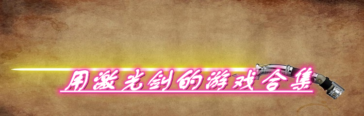 用激光剑的游戏合集