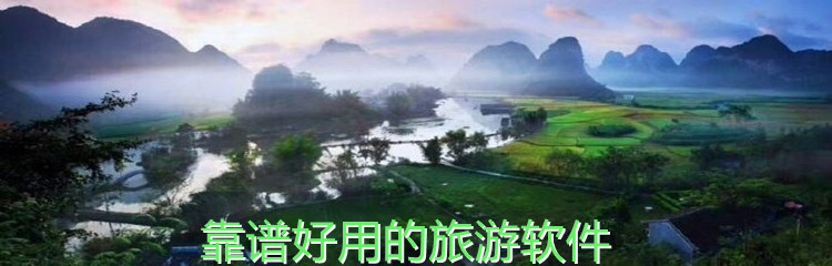 靠谱好用的旅游软件