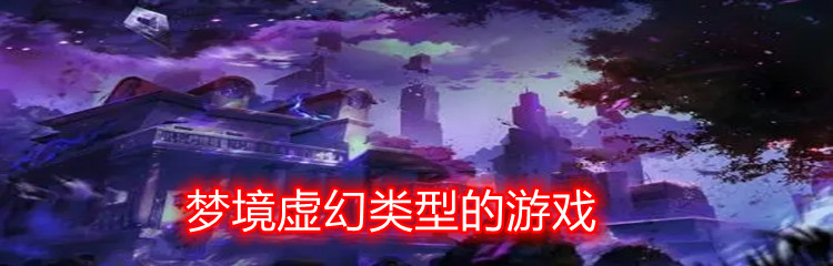 梦境虚幻类型的游戏