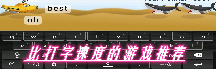 比打字速度的游戏推荐