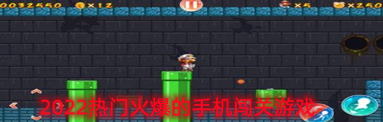 2022热门火爆的手机闯关游戏