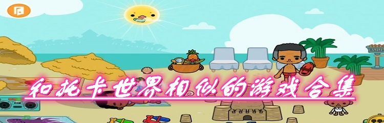 和托卡世界相似的游戏合集