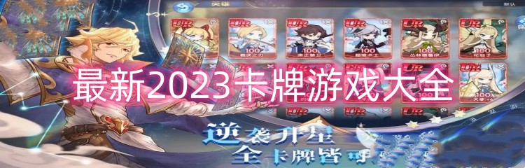 最新2023卡牌游戏大全