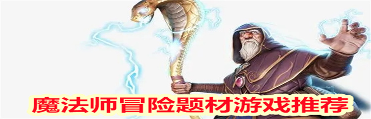 魔法师冒险题材游戏
