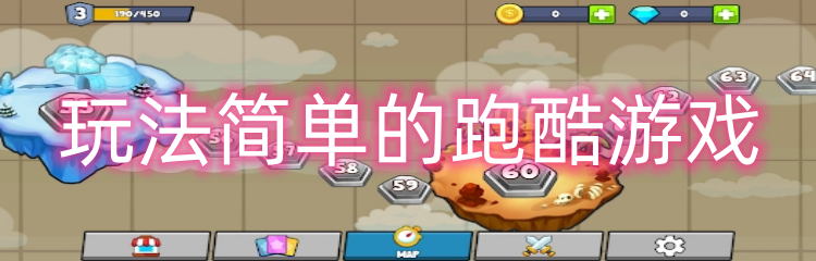 玩法简单的跑酷游戏