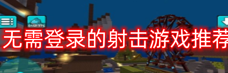 无需登录的射击游戏推荐