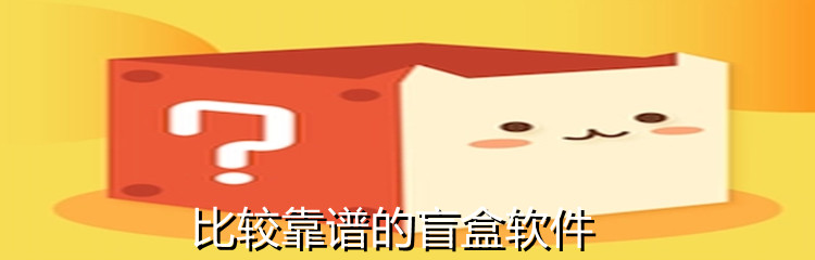 比较靠谱的盲盒软件