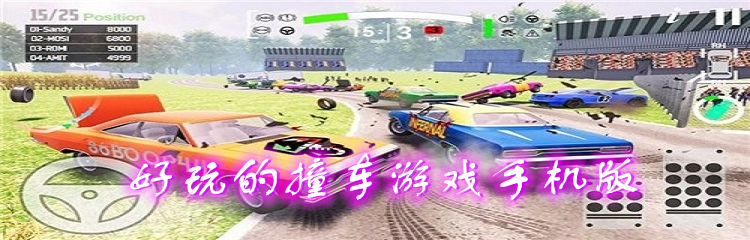 好玩的撞车游戏手机版