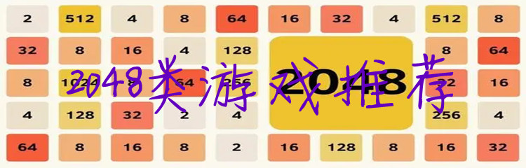 2048类游戏推荐