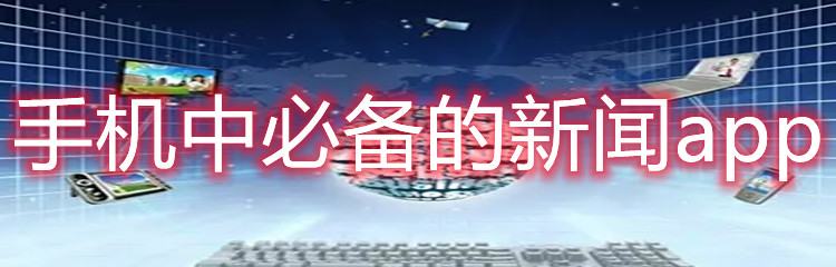 手机中必备的新闻app