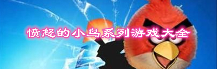 愤怒的小鸟系列游戏大全