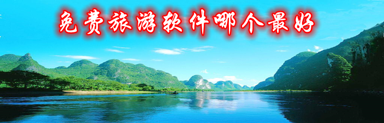 免费旅游软件哪个最好