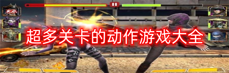 超多关卡的动作游戏大全