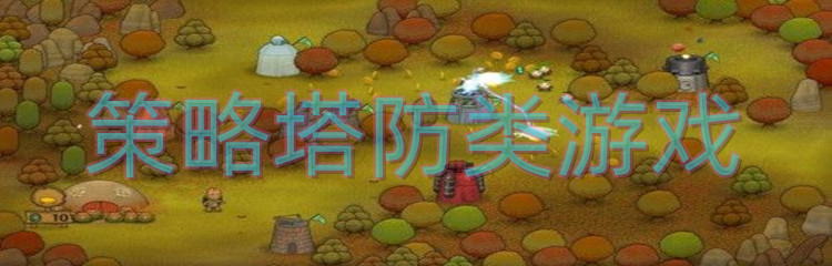 策略塔防类游戏