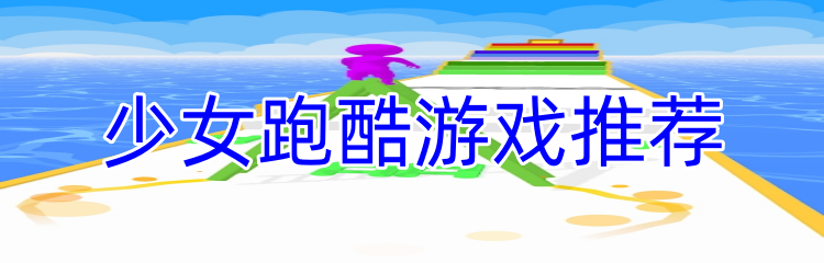 少女跑酷游戏推荐