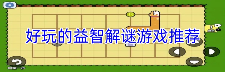 好玩的益智解谜游戏推荐