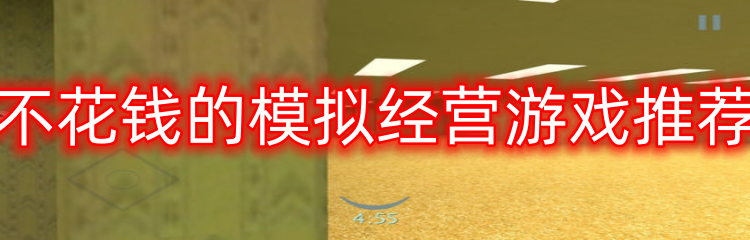 不花钱的模拟经营游戏推荐