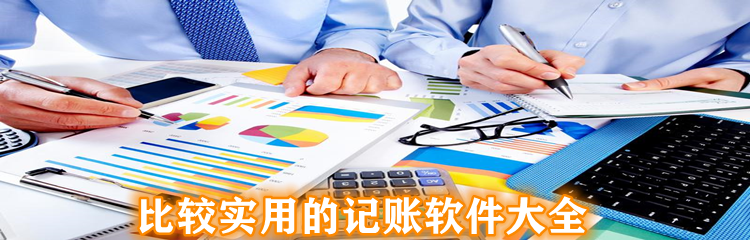 比较实用的记账软件大全