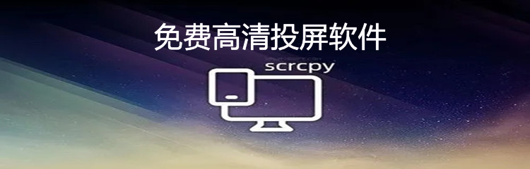 免费高清投屏软件