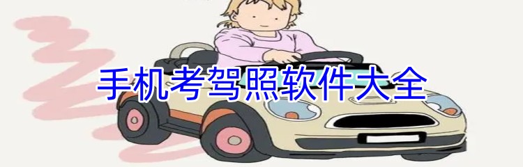 手机考驾照软件大全