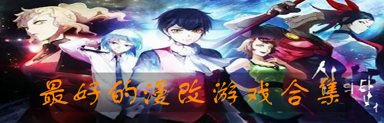 最好的漫改游戏合集