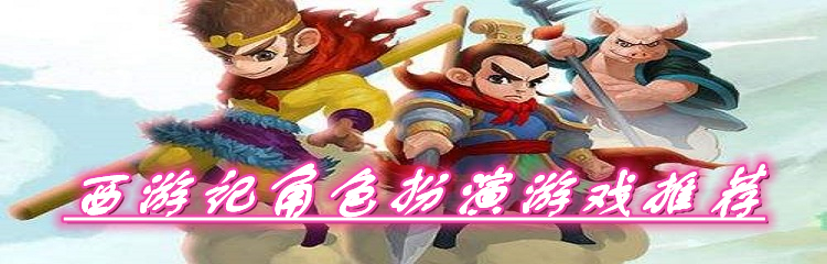 西游记角色扮演游戏推荐