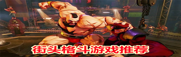 街头格斗游戏