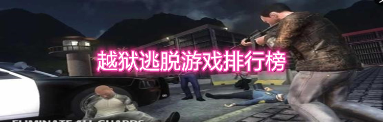越狱逃脱游戏排行榜