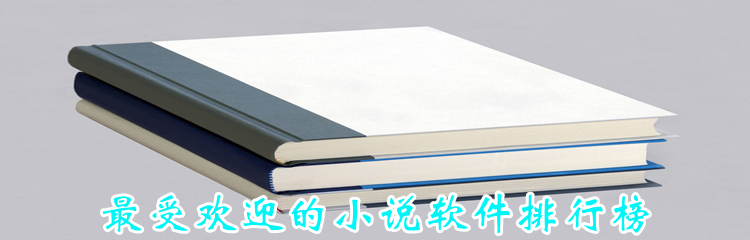 最受欢迎的小说软件排行榜