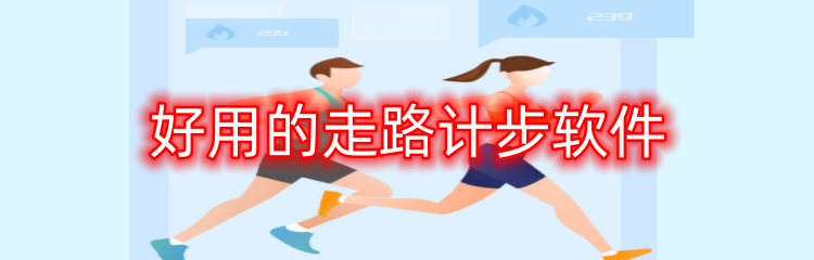 好用的走路计步软件
