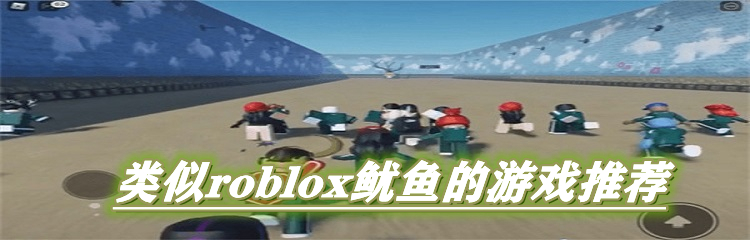 类似roblox鱿鱼的游戏推荐